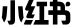 xiaohongshu